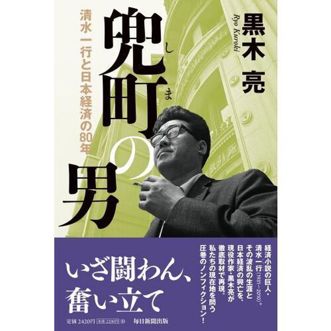 兜町（しま）の男　清水一行と日本経済の８０年