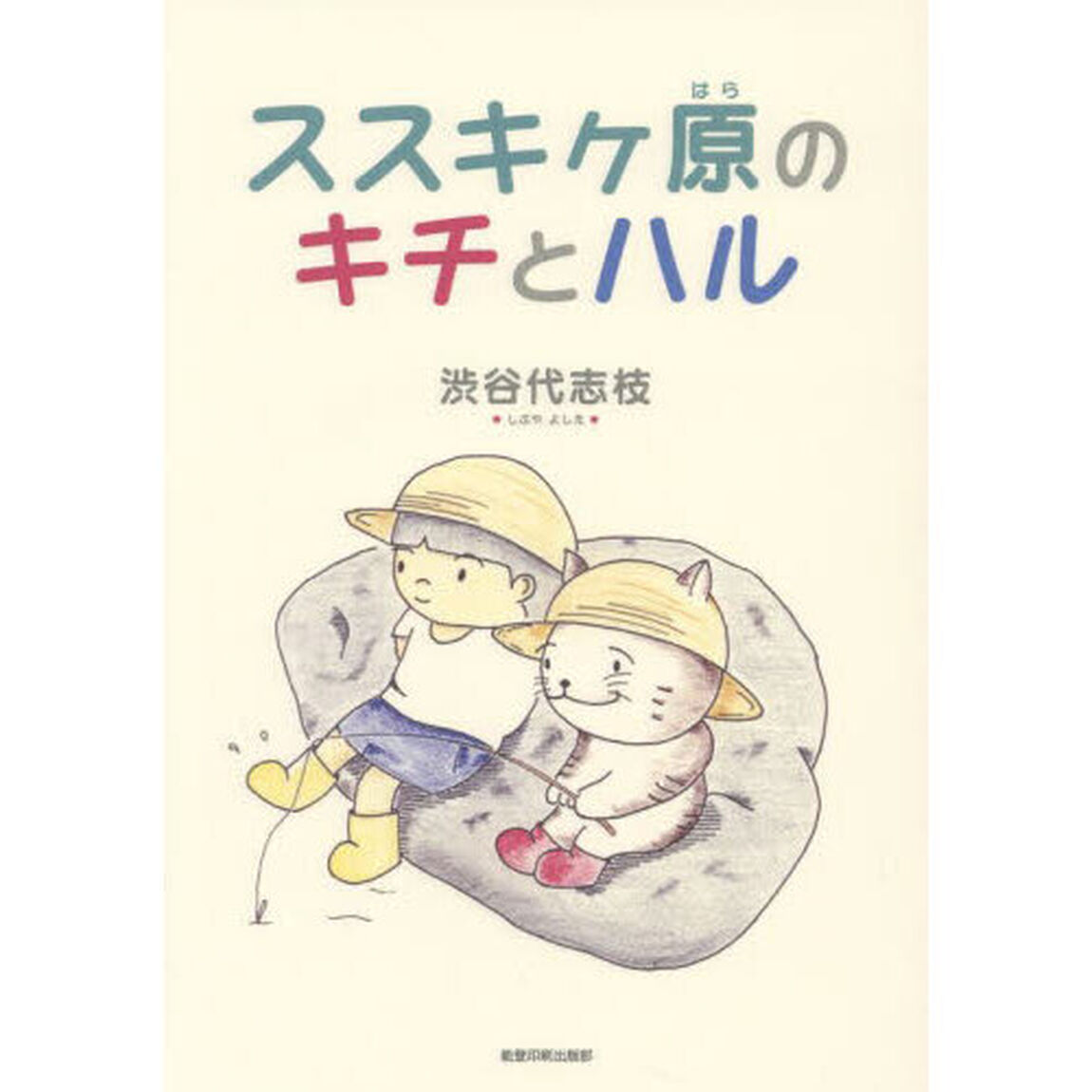 ススキヶ原のキチとハル