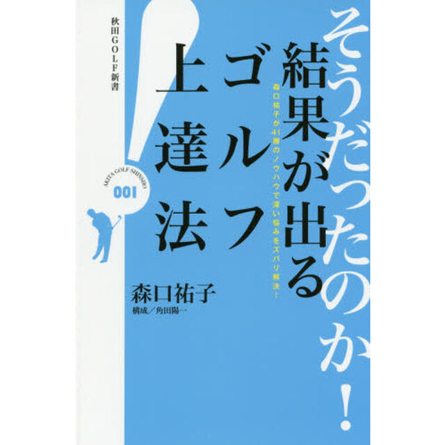 そうだったのか！結果が出るゴルフ上達法　森口祐子が４１勝のノウハウで深い悩みをズバリ解決！