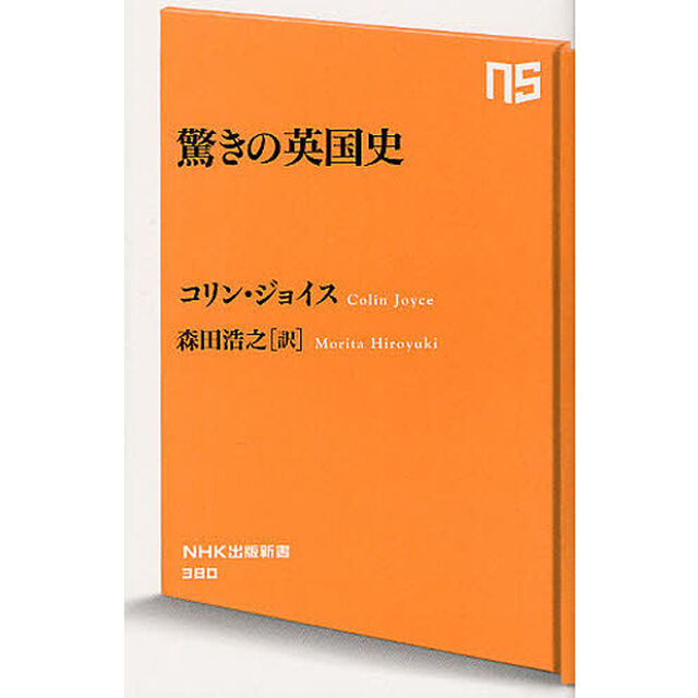 驚きの英国史