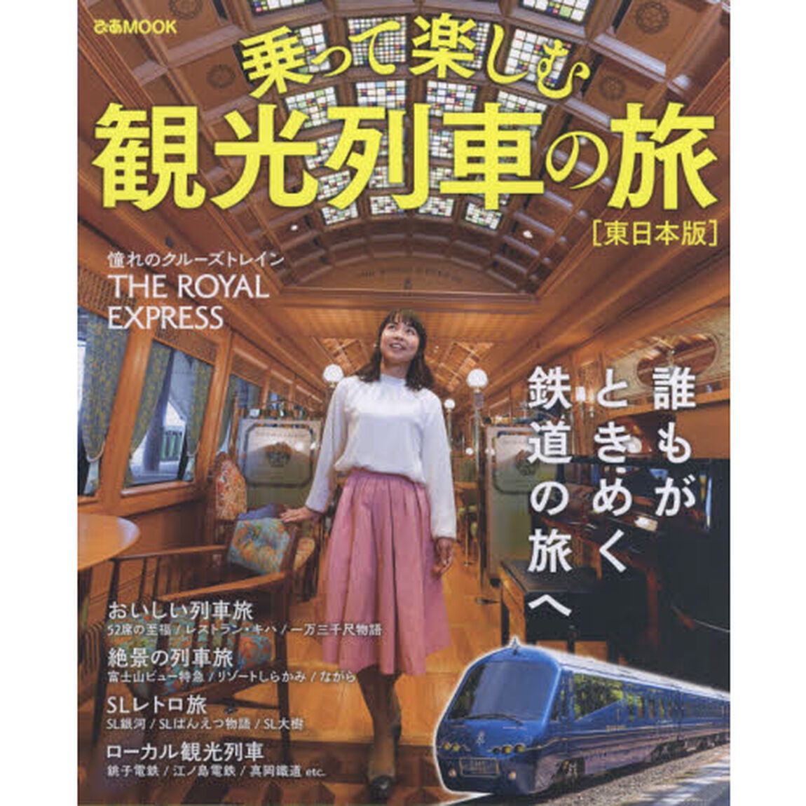 乗って楽しむ観光列車の旅　東日本版　憧れの豪華列車から、気軽に乗れるローカル線まで