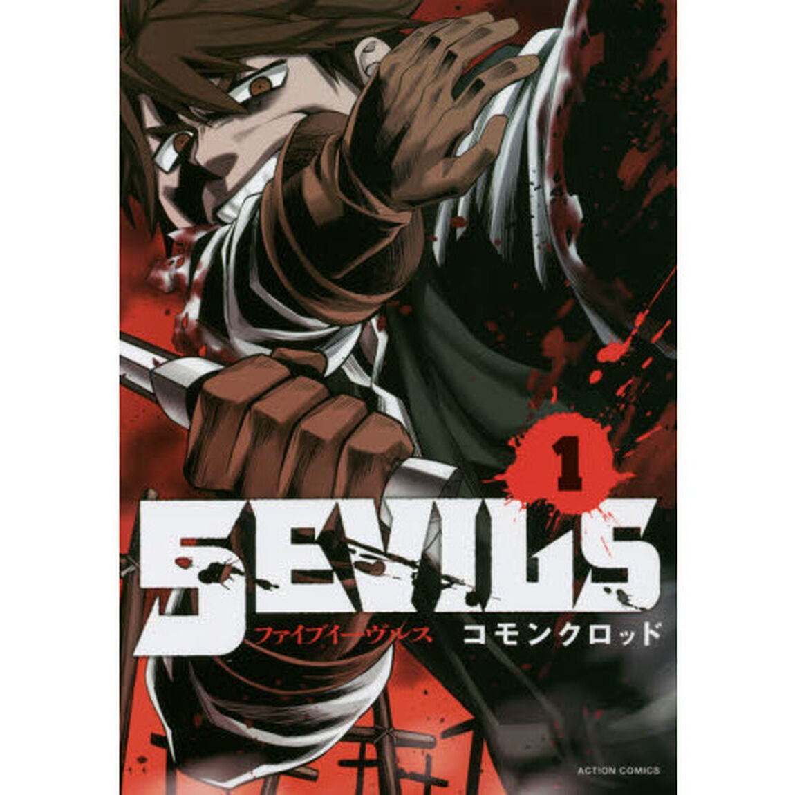 ５ＥＶＩＬＳ　１