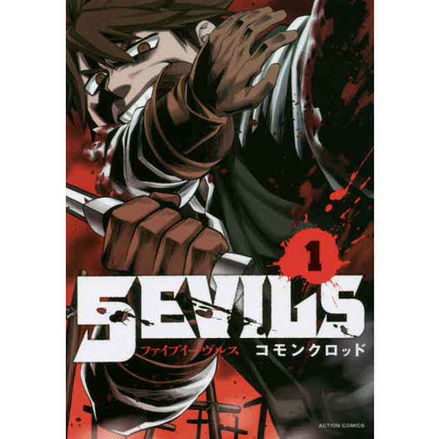 ５ＥＶＩＬＳ　１