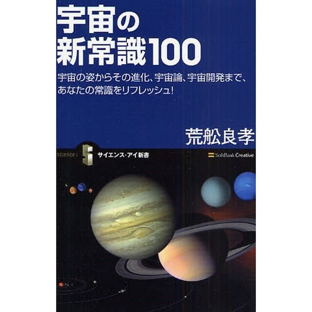 宇宙の新常識１００　宇宙の姿からその進化、宇宙論、宇宙開発まで、あなたの常識をリフレッシュ！