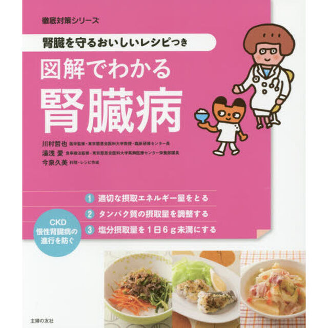 腎臓を守るおいしいレシピつき 図解でわかる腎臓病 (徹底対策シリーズ)