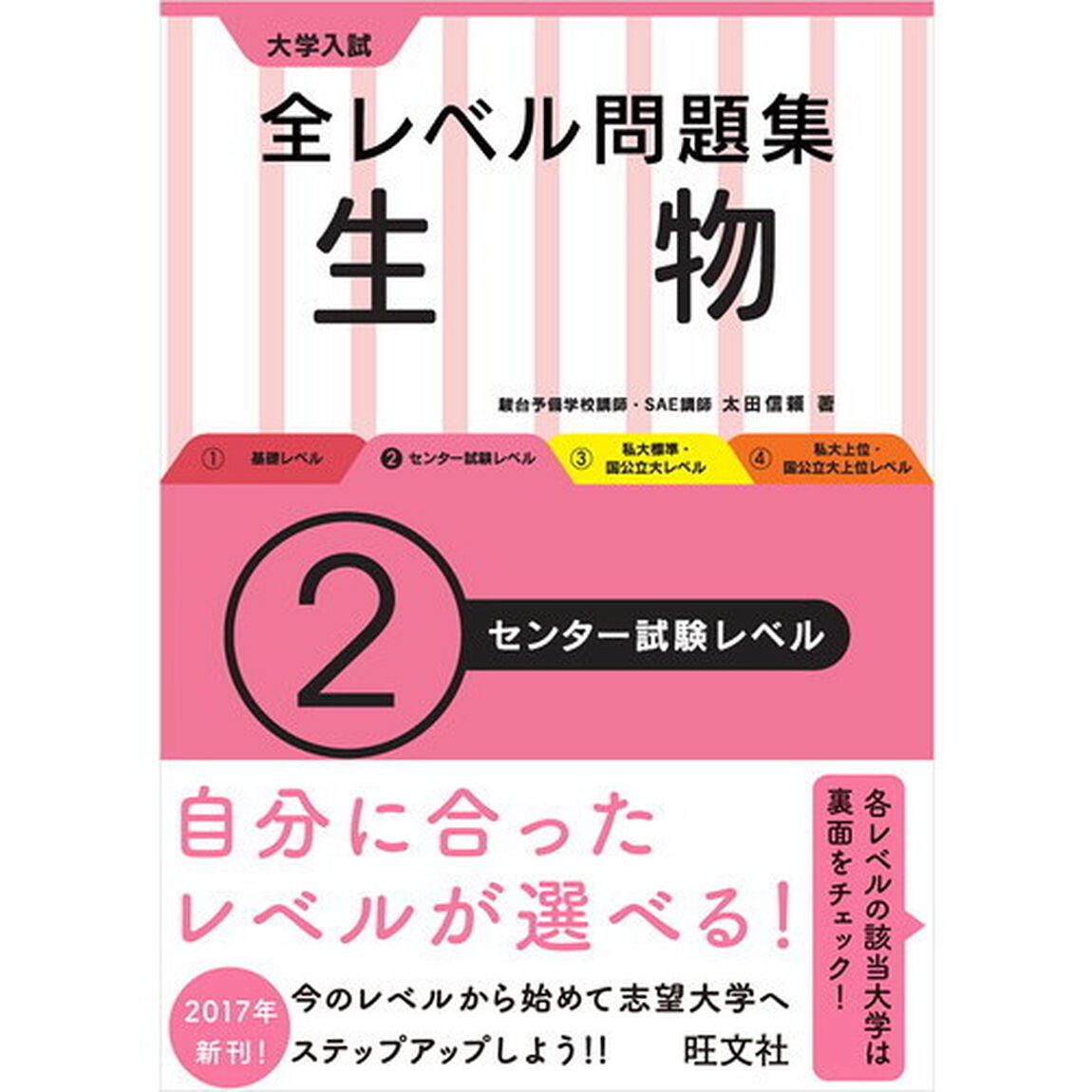 大学入試全レベル問題集生物　２「センター試験レベル」