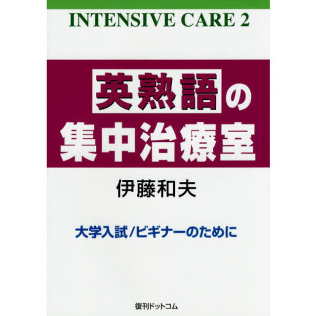 英熟語の集中治療室　大学入試