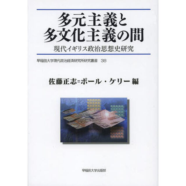 多元主義と多文化主義の間　現代イギリス政治思想史研究