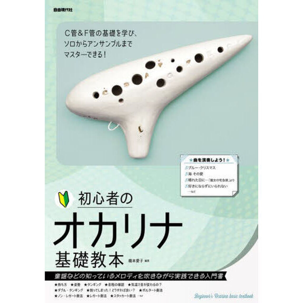 初心者のオカリナ基礎教本　〔２０２４〕