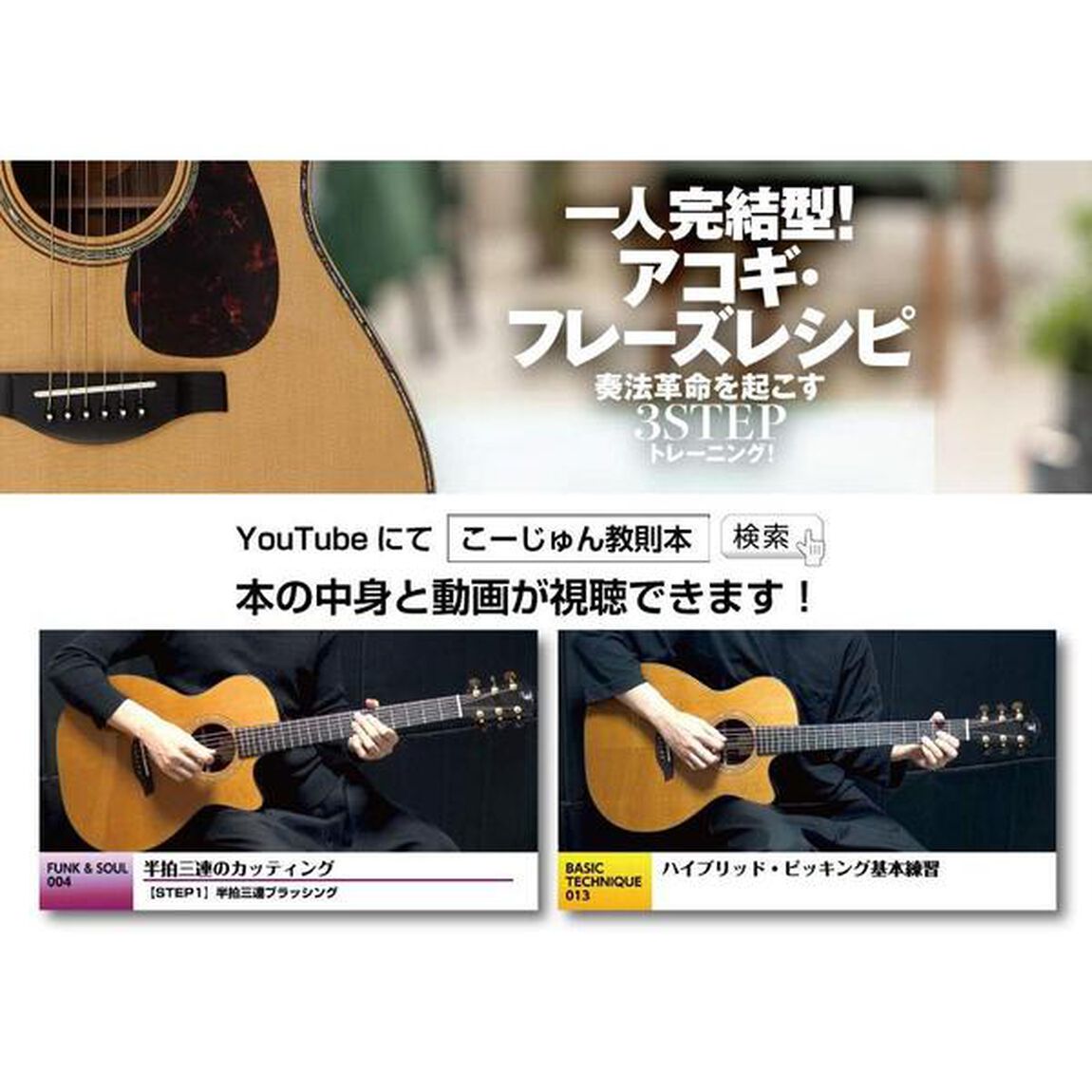 一人完結型！アコギ・フレーズレシピ　奏法革命を起こす３ＳＴＥＰトレーニング！