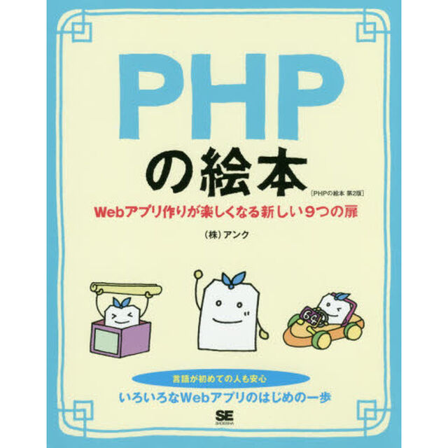 ＰＨＰの絵本　Ｗｅｂアプリ作りが楽しくなる新しい９つの扉「第２版」