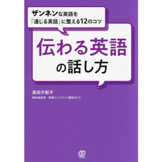 伝わる英語の話し方　ザンネンな英語を「通じる英語」に整える１２のコツ