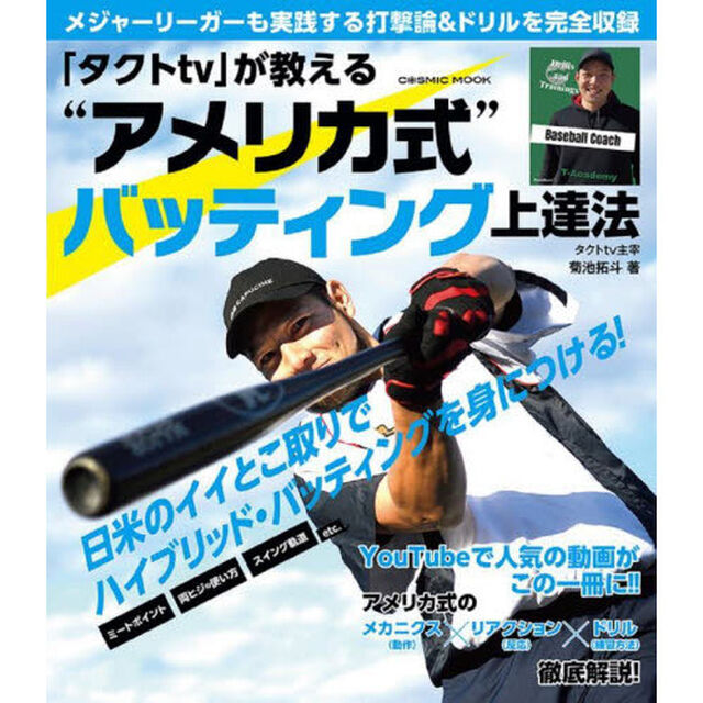 「タクトｔｖ」が教える&ldquo;アメリカ式&rdquo;バッティング上達法