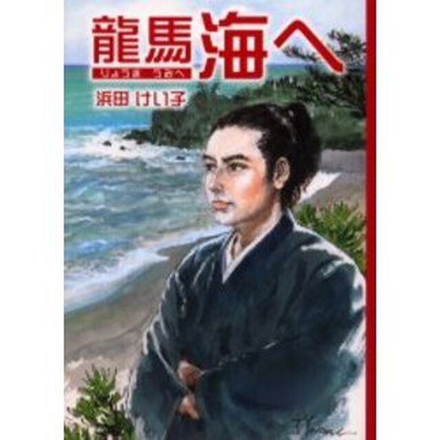 龍馬海へ