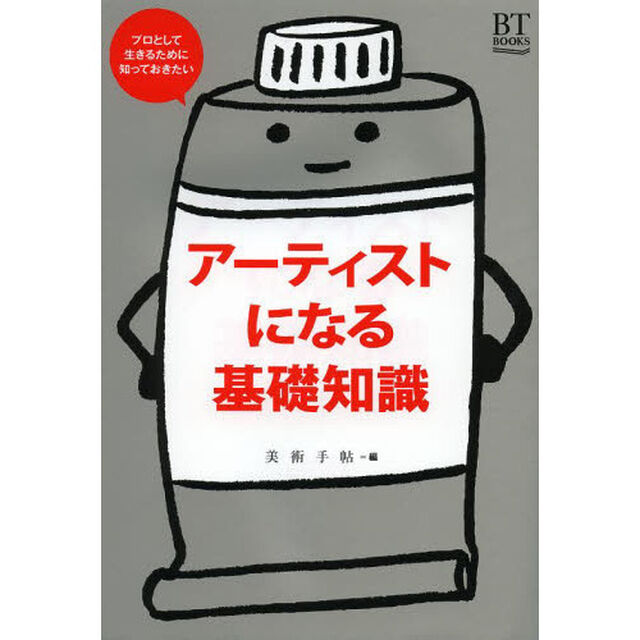 アーティストになる基礎知識　プロとして生きるために知っておきたい
