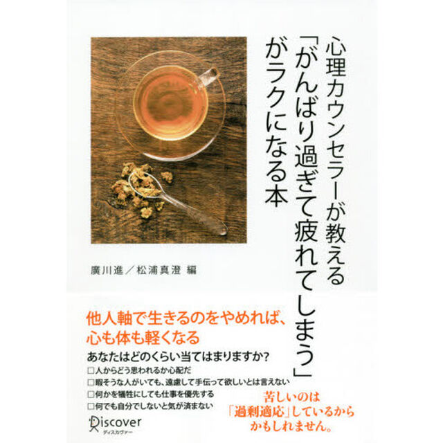 心理カウンセラーが教える「がんばり過ぎて疲れてしまう」がラクになる本