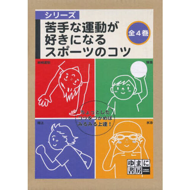 苦手な運動が好きになるスポーツのコツ　４巻セット