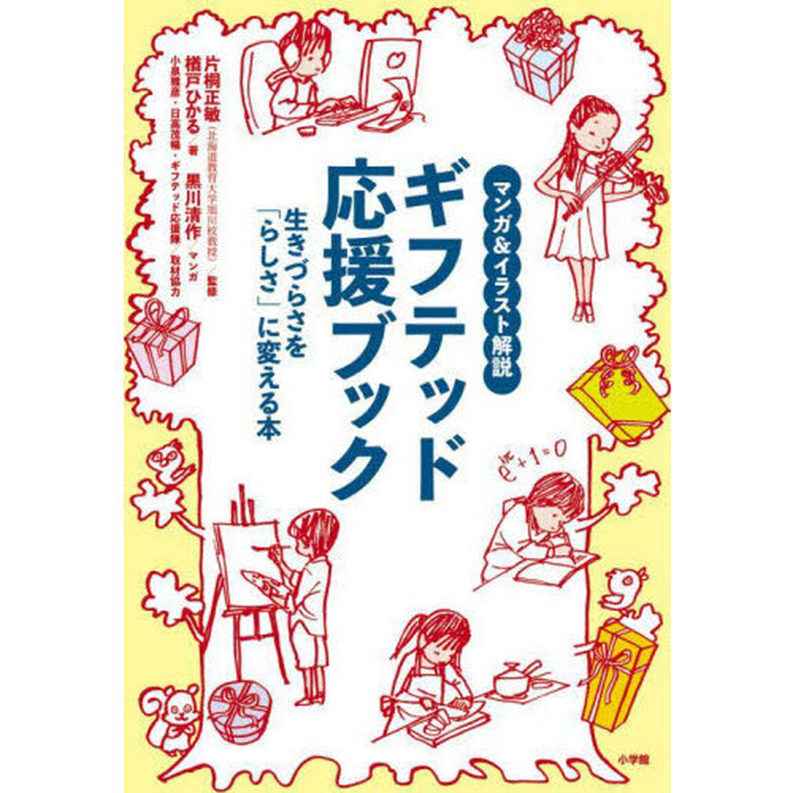 ギフテッド応援ブック　マンガ＆イラスト解説　生きづらさを「らしさ」に変える本