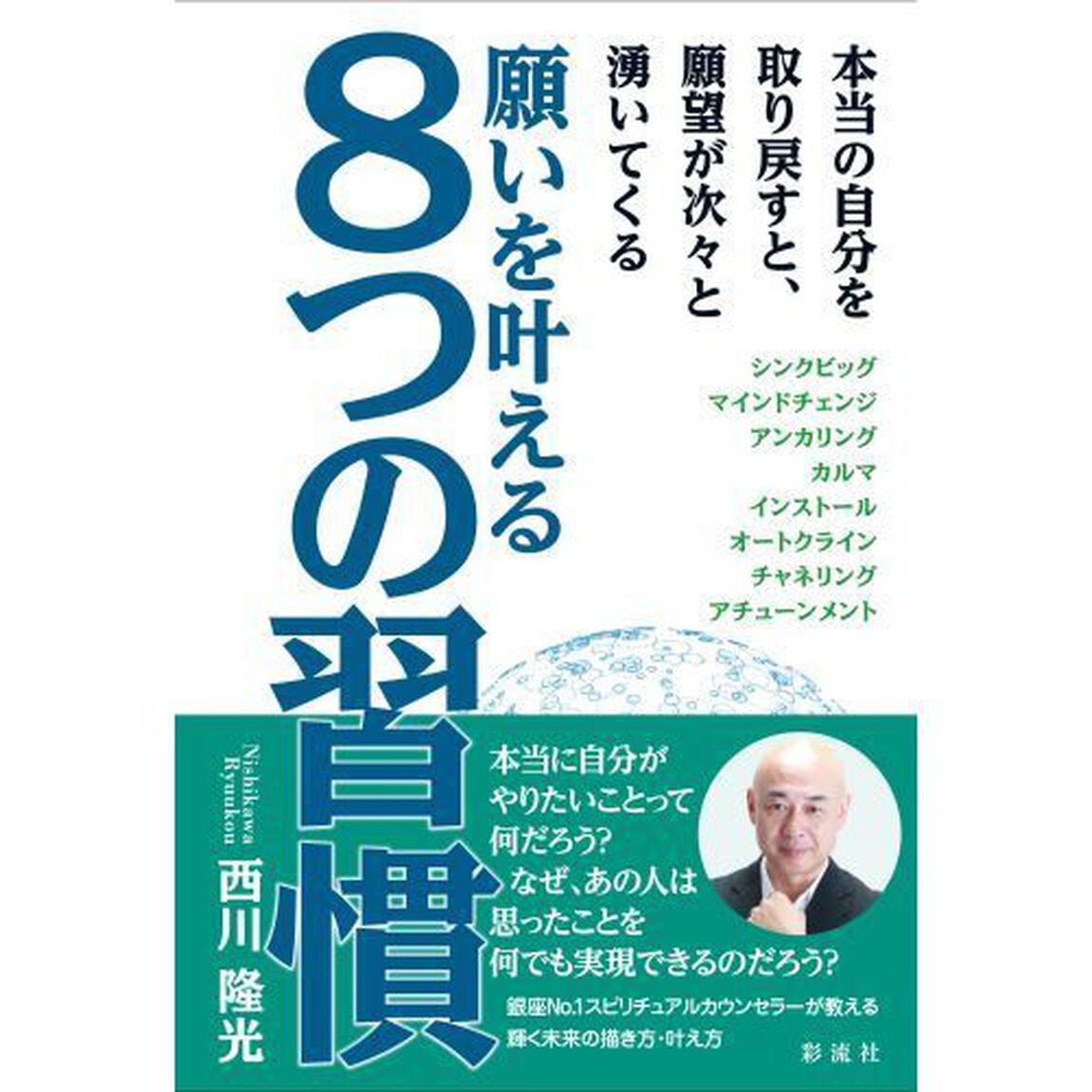 願いを叶える８つの習慣　本当の自分を取り戻すと、願望が次々と湧いてくる