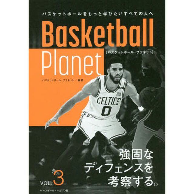 Ｂａｓｋｅｔｂａｌｌ　Ｐｌａｎｅｔ　ＶＯＬ．３「強固なディフェンスを考察する。」