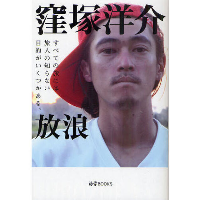 放浪　すべての旅には旅人の知らない目的がいくつかある。