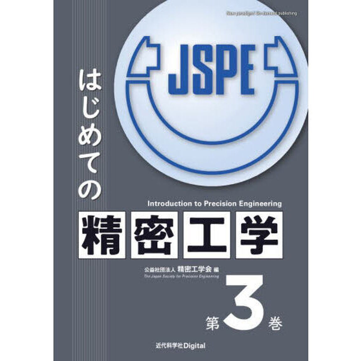 はじめての精密工学　第３巻