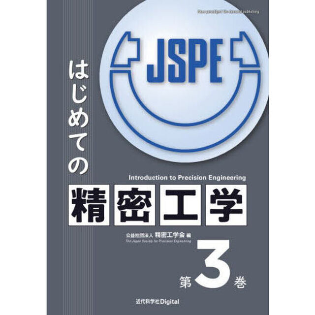 はじめての精密工学　第３巻