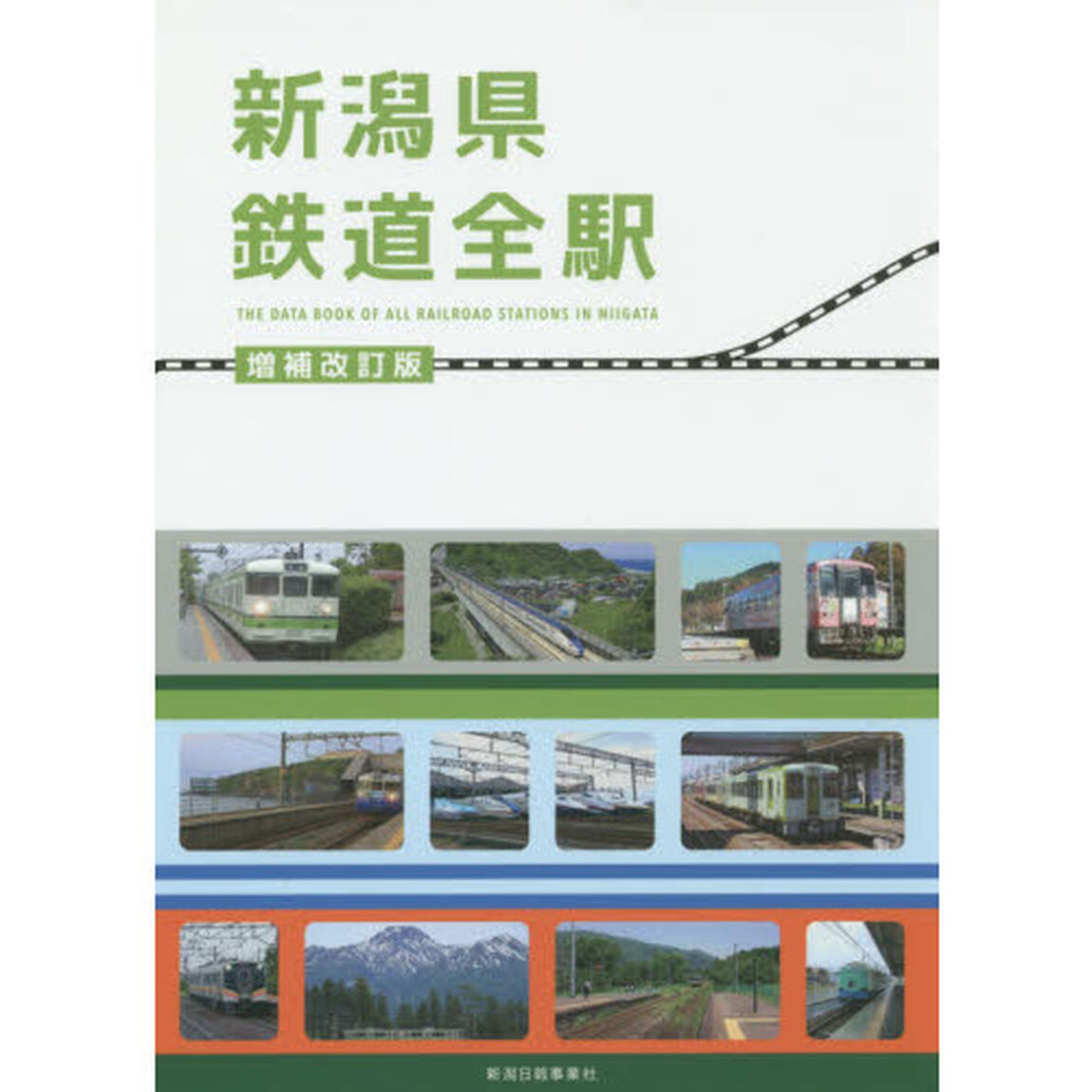新潟県鉄道全駅「増補改訂版」