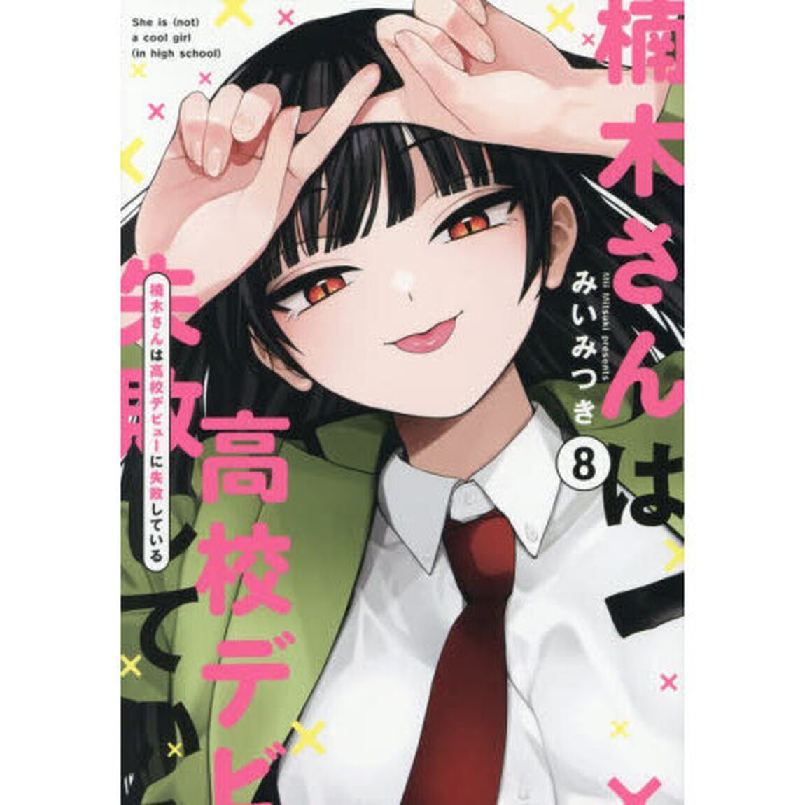 楠木さんは高校デビューに失敗している　８