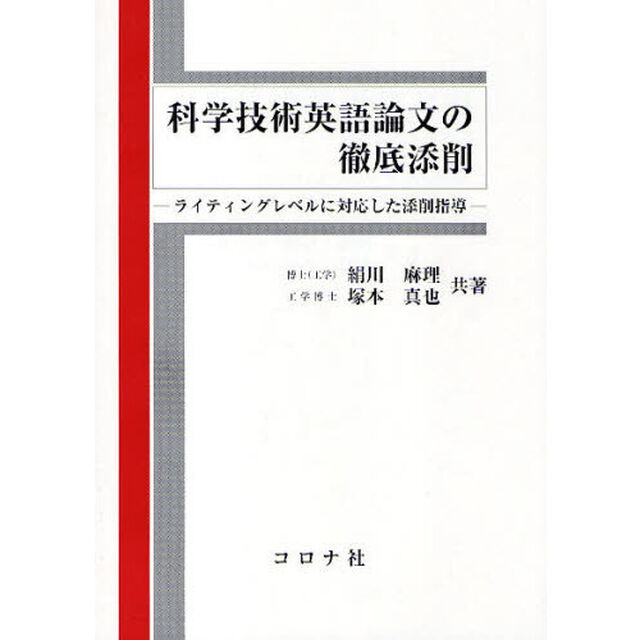 科学技術英語論文の徹底添削　ライティングレベルに対応した添削指導