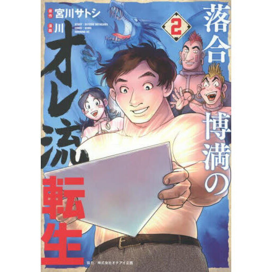 落合博満のオレ流転生　２