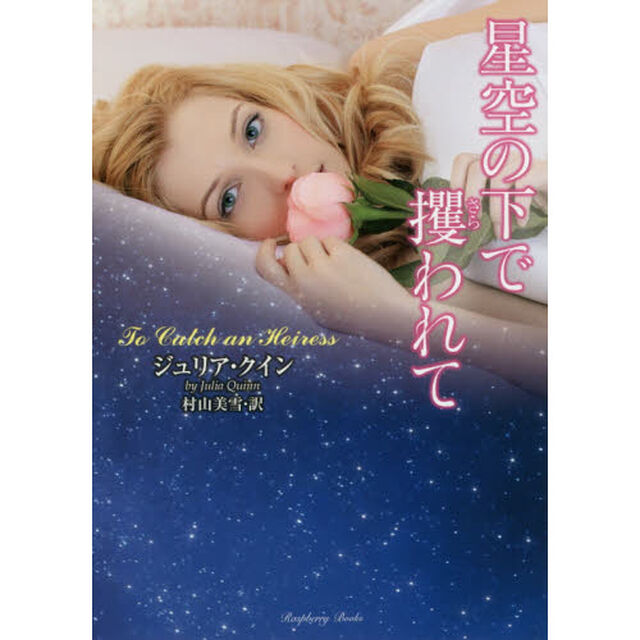 星空の下で攫われて
