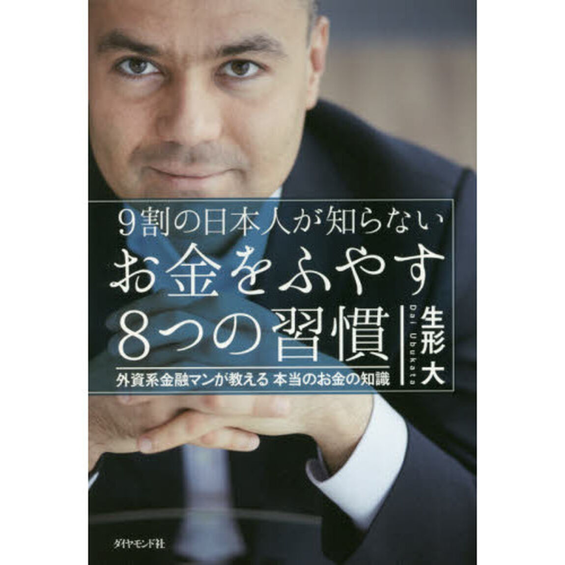 9割の日本人が知らない お金をふやす8つの習慣―――外資系金融マンが教える本当のお金の知識