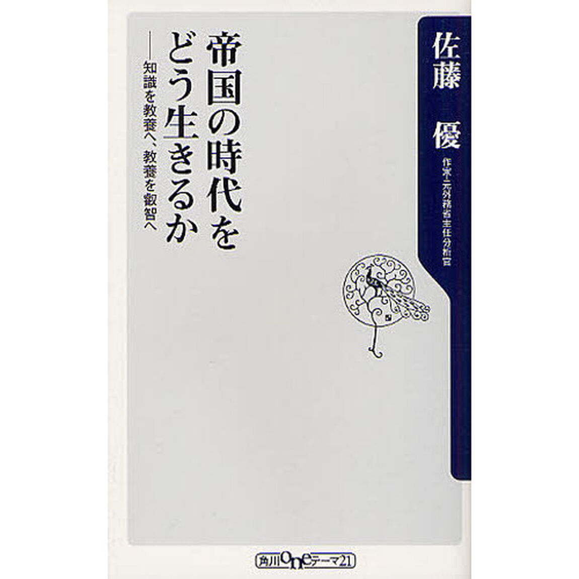 帝国の時代をどう生きるか　知識を教養へ、教養を叡智へ