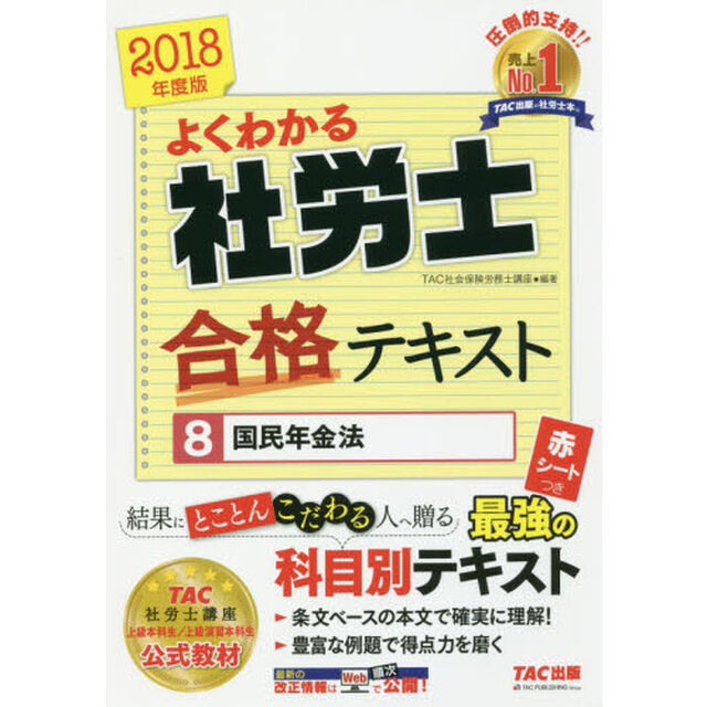 よくわかる社労士合格テキスト　２０１８年度版８「国民年金法」