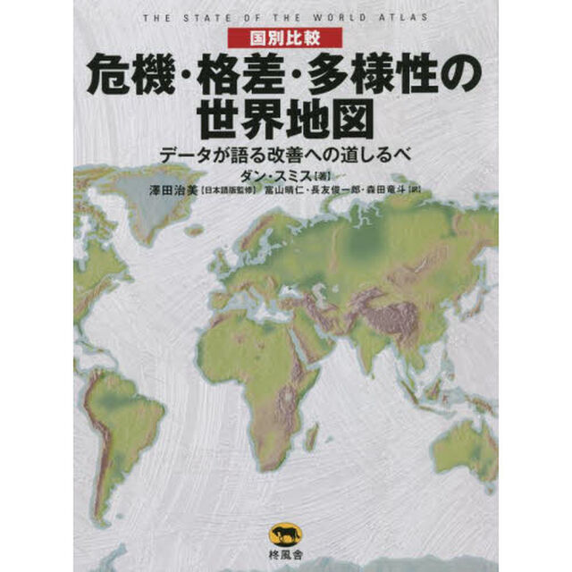 〈国別比較〉危機・格差・多様性の世界地図　データが語る改善への道しるべ