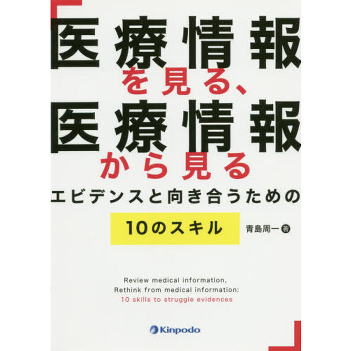 医療情報を見る、医療情報から見るエビデンスと向き合うための１０のスキル