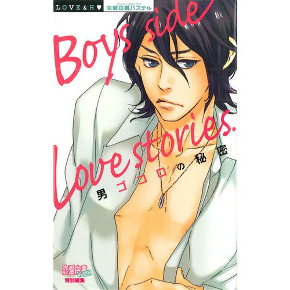 Ｂｏｙｓ　ｓｉｄｅ　Ｌｏｖｅ　ｓｔｏｒｉ