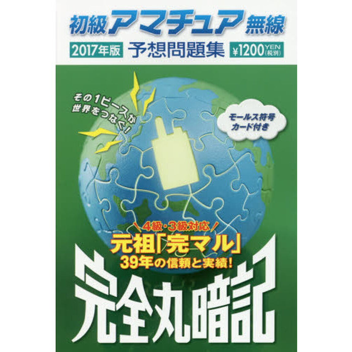 初級アマチュア無線予想問題集　完全丸暗記　２０１７年版
