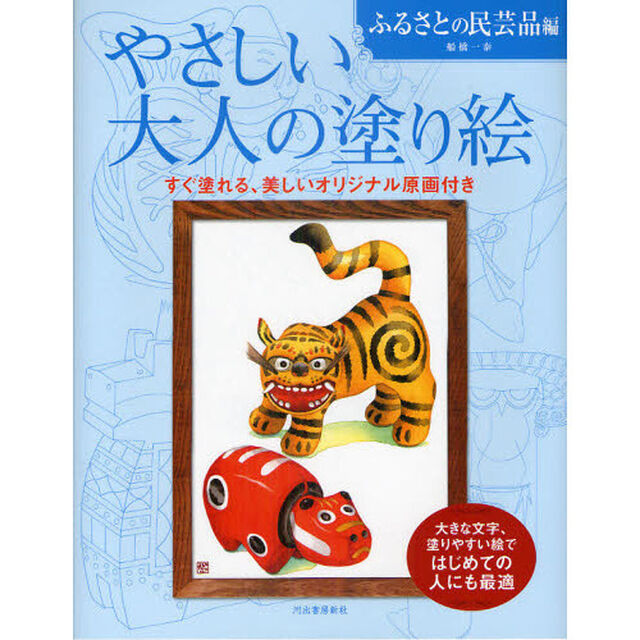 やさしい大人の塗り絵　ふるさとの民芸品編