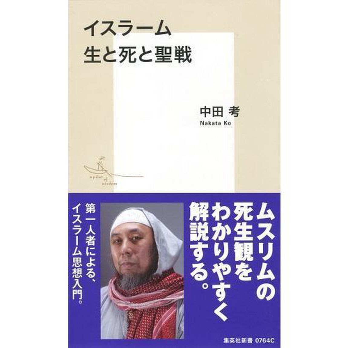 イスラーム生と死と聖戦