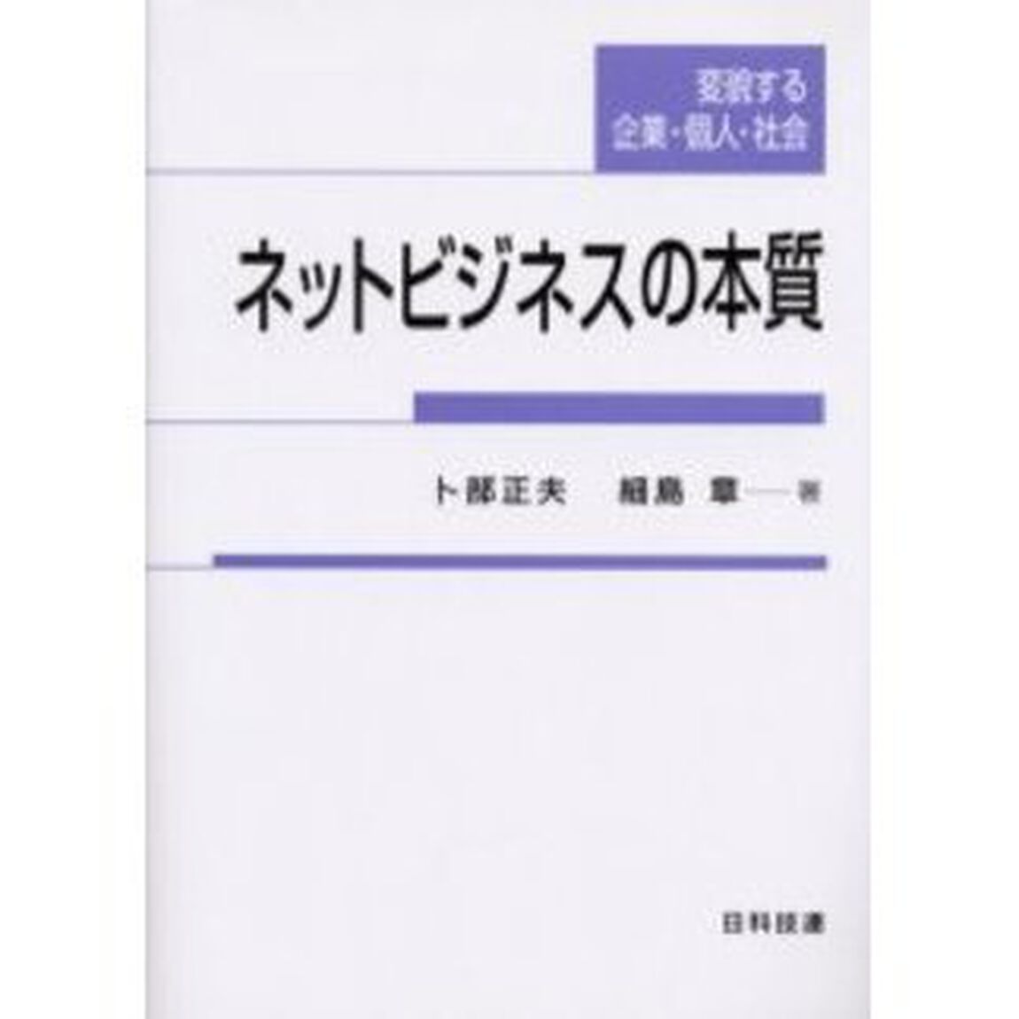 ネットビジネスの本質　変貌する企業・個人・社会
