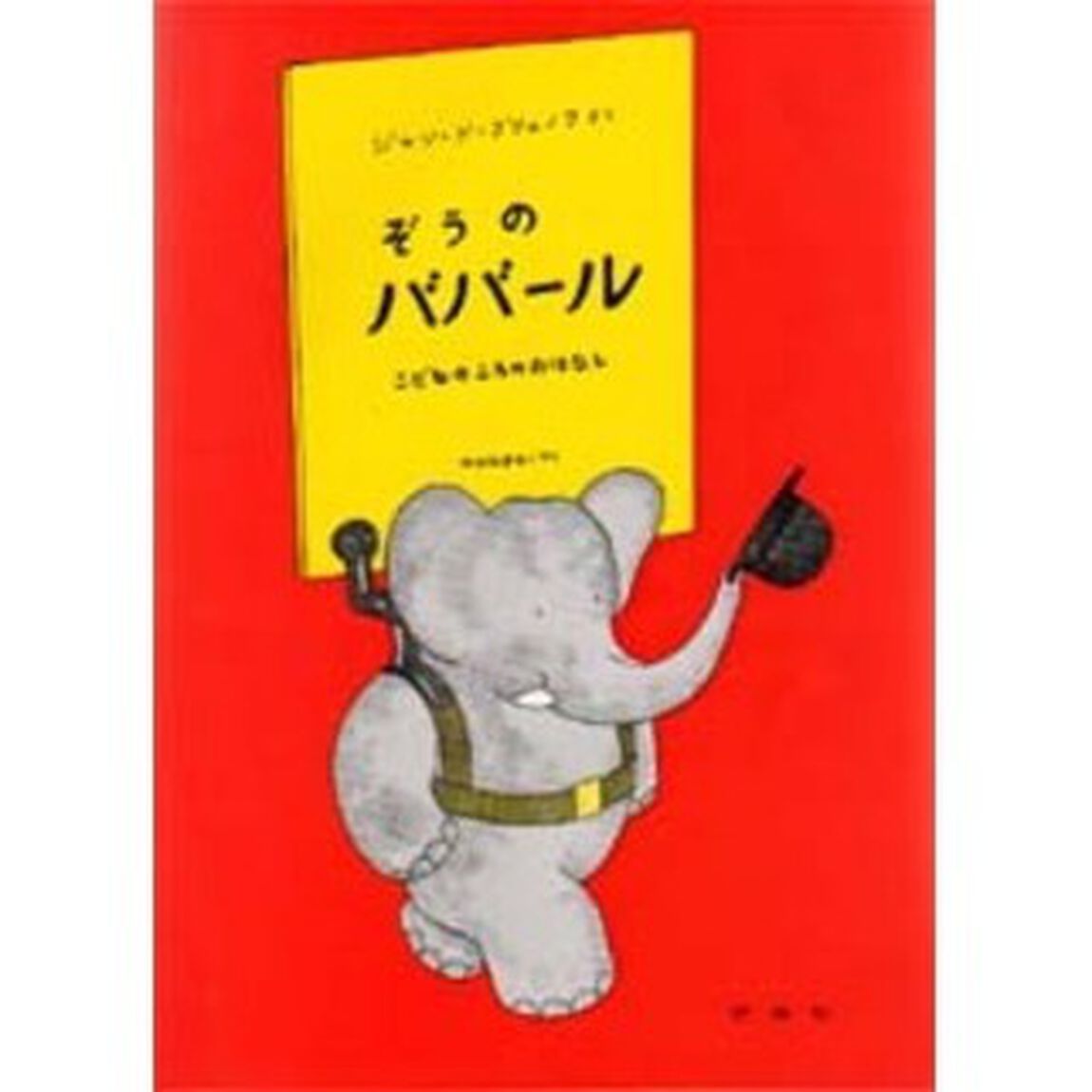 ぞうのババール　こどものころのおはなし