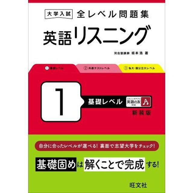 大学入試全レベル問題集英語リスニング　１　新装版「基礎レベル」