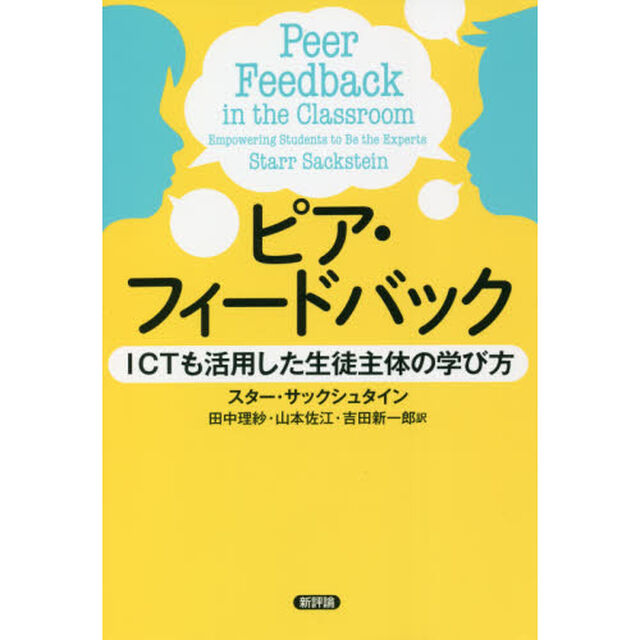 ピア・フィードバック　ＩＣＴも活用した生徒主体の学び方