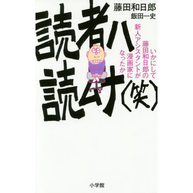 読者ハ読ムナ〈笑〉　いかにして藤田和日郎の新人アシスタントが漫画家になったか