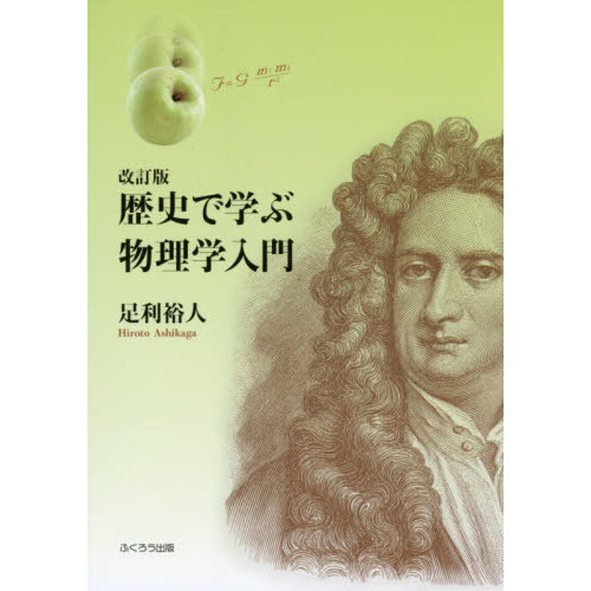 歴史で学ぶ物理学入門「改訂版」
