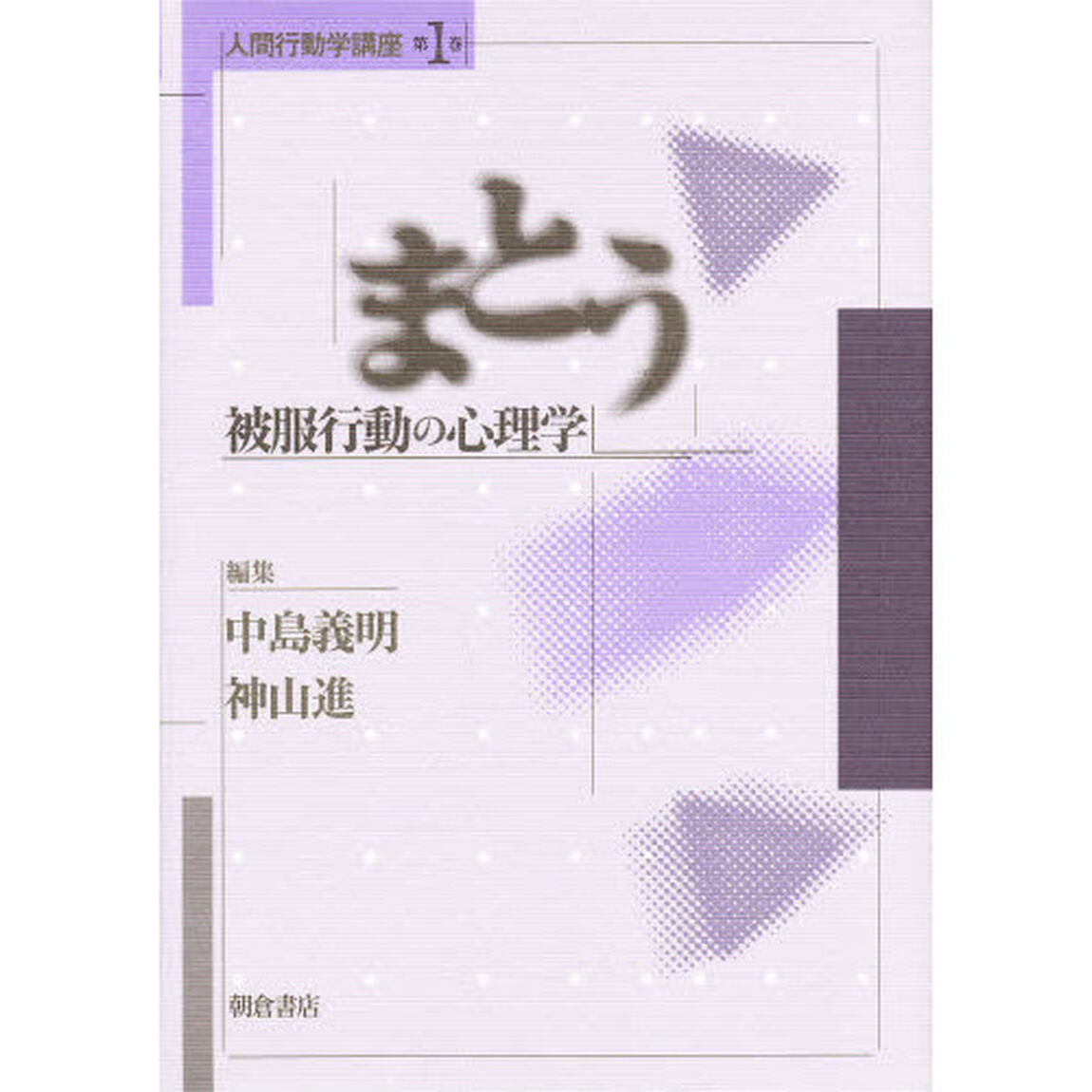 人間行動学講座　第１巻「まとう　被服行動の心理学」