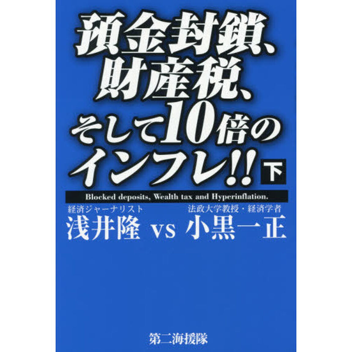 預金封鎖、財産税、そして１０倍のインフレ！！　下