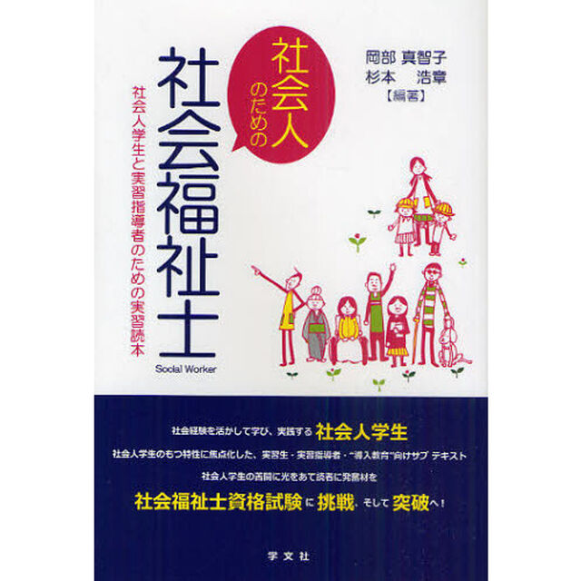 社会人のための社会福祉士　社会人学生と実習指導者のための実習読本
